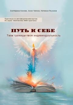 Обложка книги «Путь к себе. Твои границы – твоя индивидуальность. Практикум по метафорическим картам. Из серии «Библиотека МАК-практика»» — Анна Чагина
