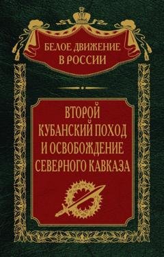 Обложка книги «Второй кубанский поход и освобождение Северного Кавказа. Том 6» — Группа авторов