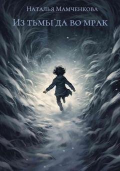 Обложка книги «Из тьмы да во мрак» — Наталья Мамченкова