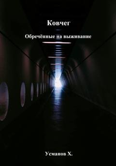Обложка книги «Ковчег. Обречённые на выживание» — Хайдарали Усманов