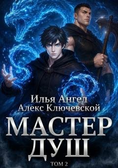 Обложка книги «Мастер душ. Том 2» — Алекс Ключевской (Лёха)