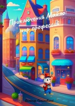Обложка книги «Приключения Майло: мир профессий» — Вальтер Красновский