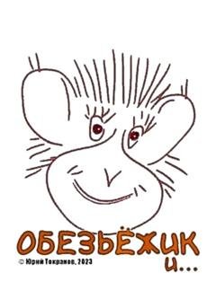 Обложка книги «Обезьёжик и…» — Юрий Токранов