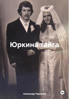Обложка книги «Юркина тайга» — Александр Черевков