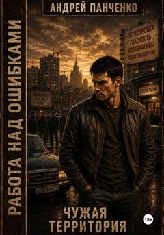 Обложка книги «Чужая территория» — Андрей Панченко