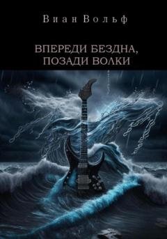 Обложка книги «Впереди бездна, позади волки» — Виан Вольф