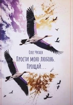 Обложка книги «Прости мою любовь. Прощай…» — Олег Чугаев