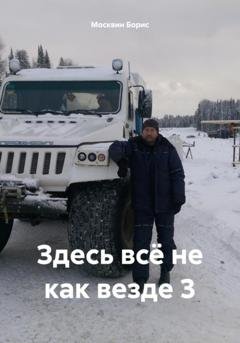 Обложка книги «Здесь всё не как везде 3» — Борис Александрович Москвин
