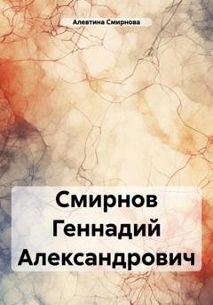 Обложка книги «Смирнов Геннадий Александрович» — Алевтина Смирнова