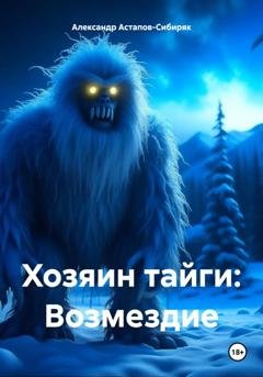Обложка книги «Хозяин тайги: Возмездие» — Александр Астапов-Сибиряк