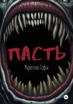 Обложка книги «Пасть» — Софья Маркелова