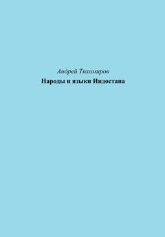 Обложка книги «Народы и языки Индостана» — Андрей Тихомиров