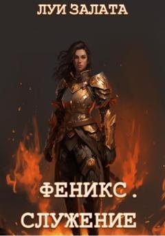 Обложка книги «Феникс. Служение» — Луи Залата