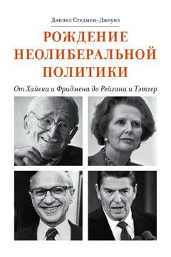 Обложка книги «Рождение неолиберальной политики. От Хайека и Фридмена до Рейгана и Тэтчер» — Дэниел Стедмен-Джоунз