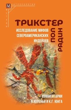 Обложка книги «Трикстер. Исследование мифов североамериканских индейцев» — Пол Радин