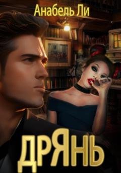 Обложка книги «Дрянь» — Анабель Ли