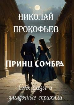 Обложка книги «Принц Сомбра: смех, слезы и загадочные скрижали» — Николай Прокофьев