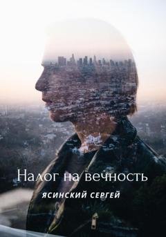 Обложка книги «Налог на вечность» — Сергей Леонидович Ясинский