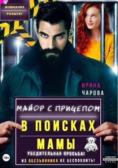 Обложка книги «В поисках мамы. Майор с прицепом» — Ирина Чарова