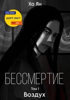Обложка книги «Бессмертие. Том 1. Воздух» — Ха Ян