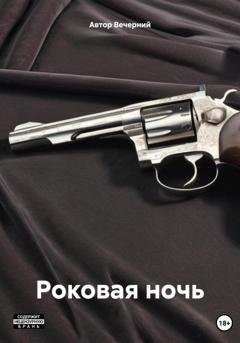 Обложка книги «Роковая ночь» — Автор Вечерний