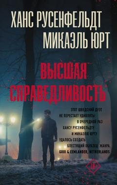 Обложка книги «Высшая справедливость» — Ханс Русенфельдт