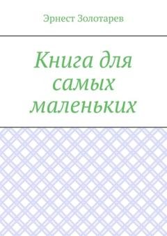 Обложка книги «Книга для самых маленьких. Чтение на сон» — Эрнест Золотарев