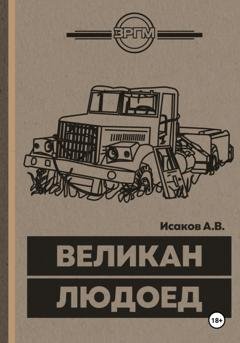 Обложка книги «Великан-Людоед» — Александр Исаков