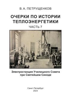 Обложка книги «Очерки по истории теплоэнергетики. Часть 7. Электростанция Училищного Совета при Святейшем Синоде» — Валерий Петрущенков