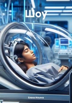 Обложка книги «Шоу» — Елена Ильина