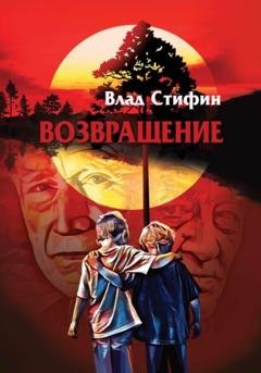 Обложка книги «Возвращение» — Влад Стифин