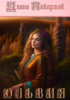 Обложка книги «Ольвия» — Диана Викторовна Покормяк