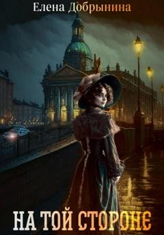 Обложка книги «На той стороне» — Елена Викторовна Добрынина
