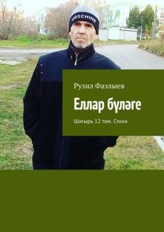Обложка книги «Еллар бүләге. Шигырь 12 том. Стихи» — Рузил Фазлыев