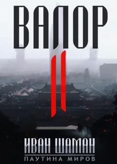 Обложка книги «Валор 2» — Иван Шаман