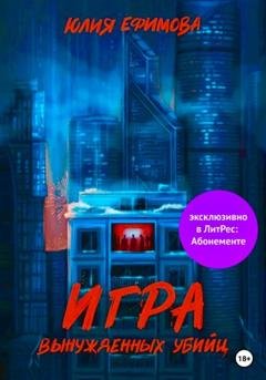Обложка книги «Игра вынужденных убийц» — Юлия Ефимова