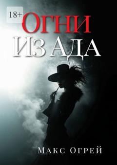 Обложка книги «Огни из Ада» — Макс Огрей