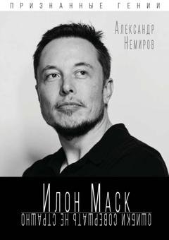 Обложка книги «Илон Маск. Ошибки совершать не страшно» — Александр Немиров