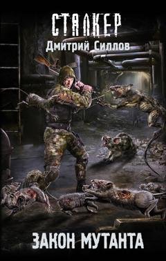 Обложка книги «Закон мутанта» — Дмитрий Силлов