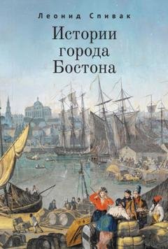 Обложка книги «Истории города Бостона» — Леонид Спивак