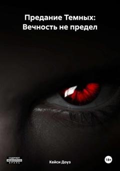 Обложка книги «Предание Темных: Вечность не предел» — Кейси Эшли Доуз