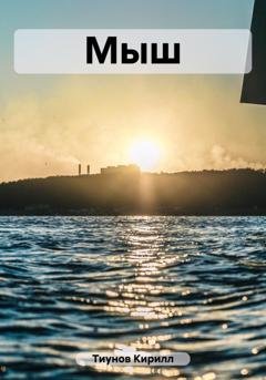Обложка книги «Мыш» — Кирилл Тиунов
