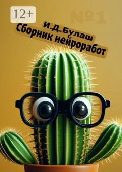 Обложка книги «Сборник нейроработ №1» — Илья Дмитриевич Булаш