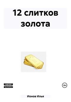 Обложка книги «12 слитков золота» — Илья Ионов