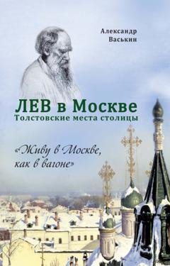 Обложка книги «Лев в Москве. Толстовские места столицы» — Александр Васькин