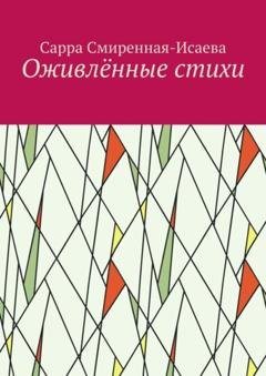 Обложка книги «Оживлённые стихи» — Сарра Смиренная-Исаева