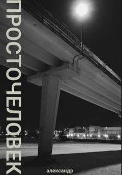 Обложка книги «Просточеловек» — Александр Рогачев