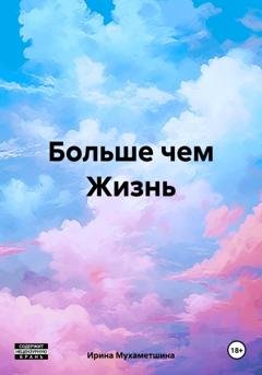 Обложка книги «Больше чем Жизнь» — Ирина Мухаметшина