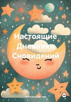 Обложка книги «Настоящие Дневники Сновидений» — Александр Викторович Вагнер