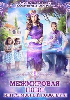 Обложка книги «Межмировая няня, или Алмазный король и я» — Марина Эльденберт